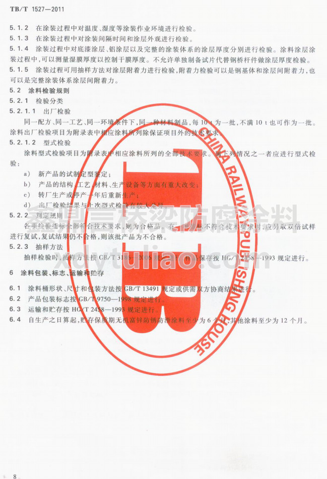 TB/T 1527-2011F·䓘o(h)ͿbͿϹ؛l-Ϳϰb(bio)־\ݔA